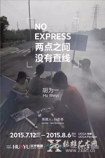 “两点之间，没有直线”胡为一个展海报