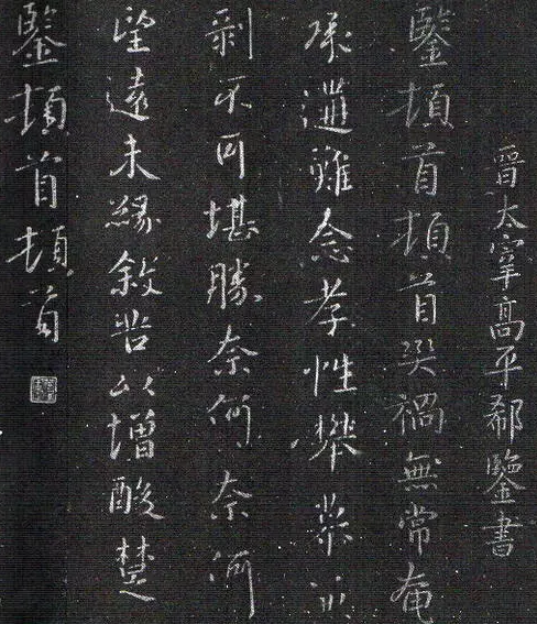 郗鉴《灾祸帖》