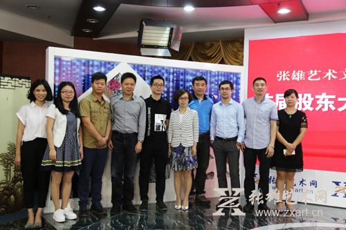 张雄艺术文化股份有限公司第一次股东大会