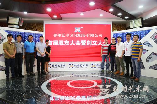 张雄艺术文化股份有限公司第一次股东大会