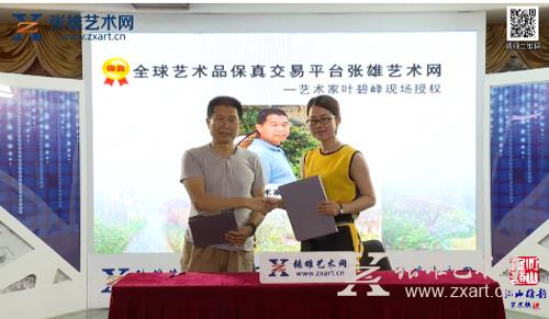 著名油画家叶碧峰与张雄艺术网签订保真协议