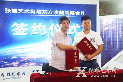 张雄艺术网与《东方收藏》杂志社合作签约仪式